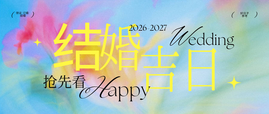 好日子不等人！2026&2027结婚吉日一览