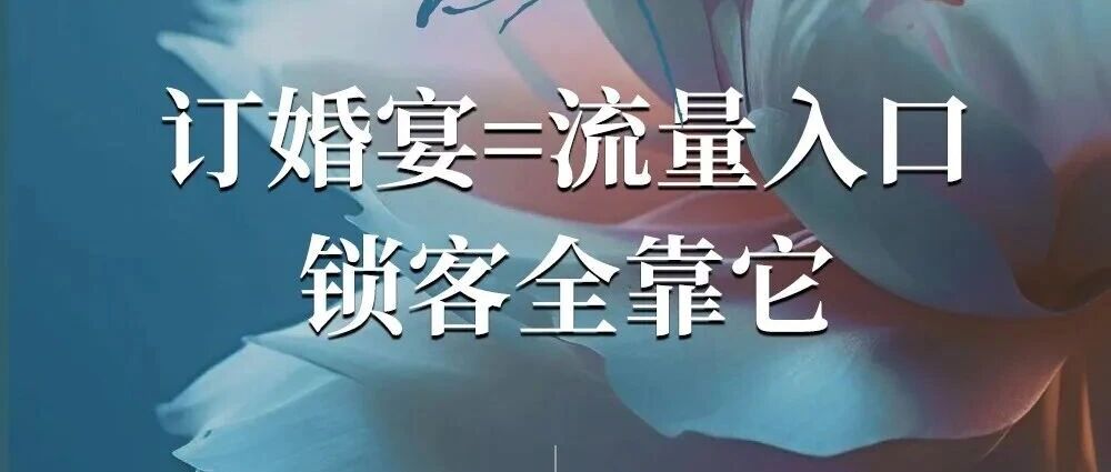 长期机遇的重要宴会：订婚宴！