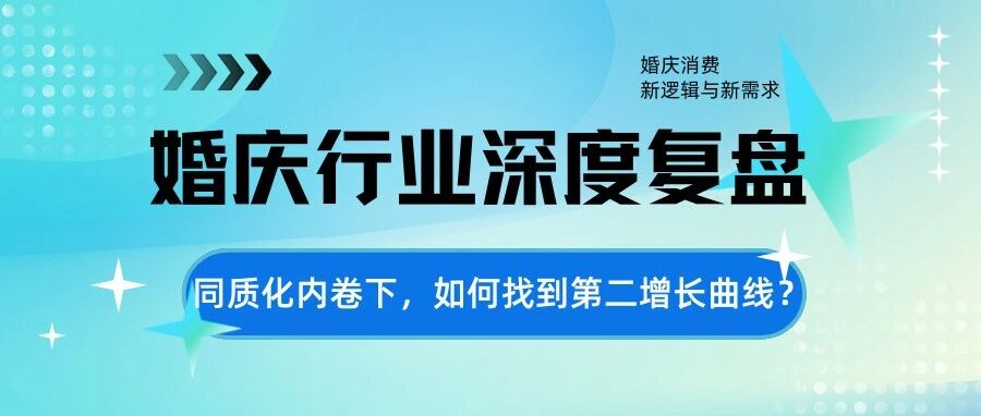《2026全国婚庆行业白皮书》