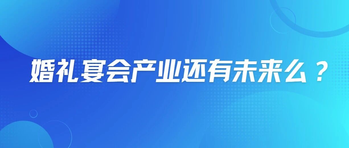 婚礼宴会产业还有未来么？