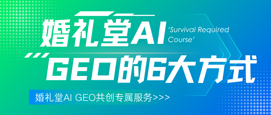 婚礼堂AI GEO的6大方式！