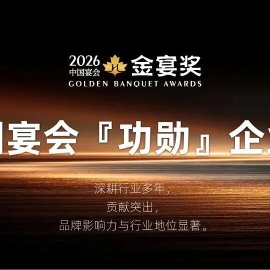 2026中国宴会『功勋』企业奖，赶紧申报！