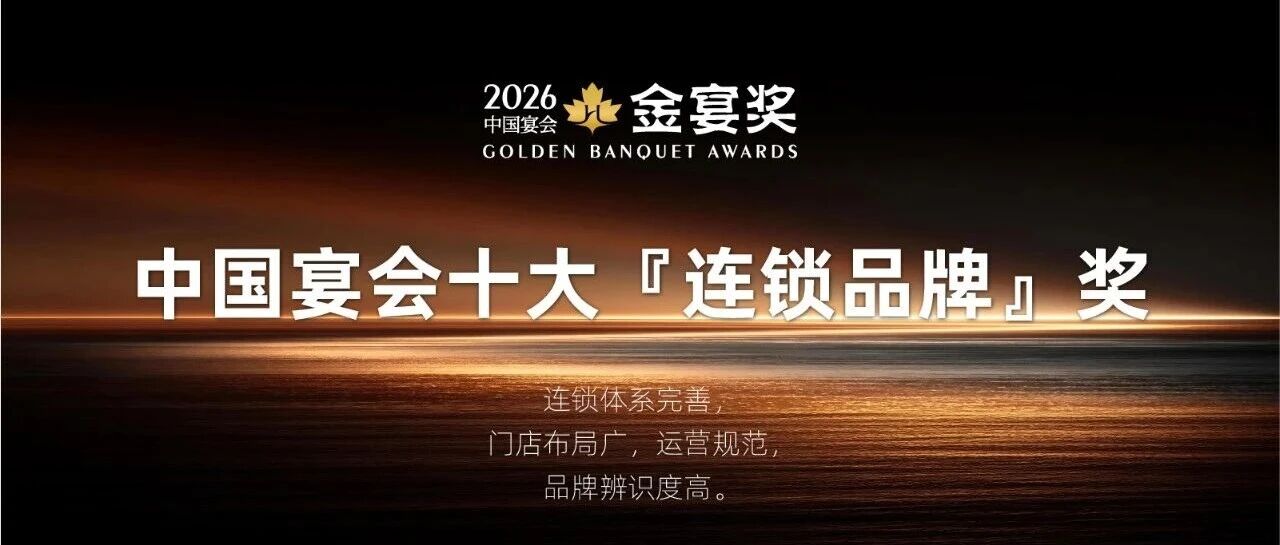 2026中国宴会十大『连锁品牌』奖，赶紧申报！