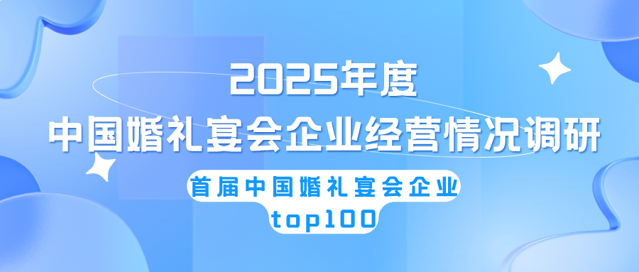 首届中国婚礼宴会企业TOP100调研！