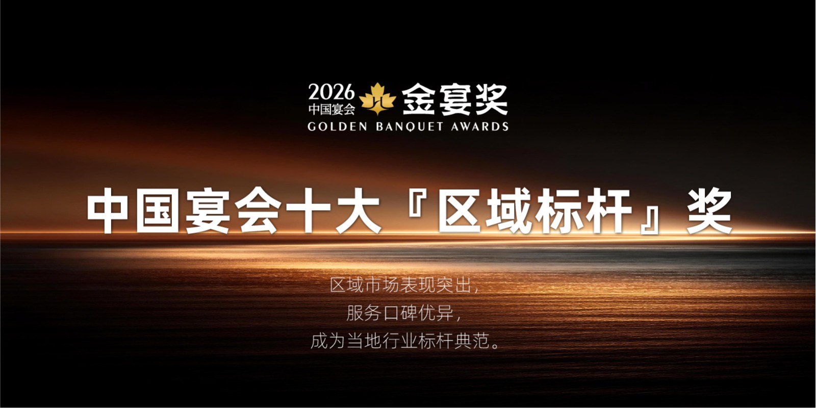 2026中国宴会十大『区域标杆』奖，赶紧申报！