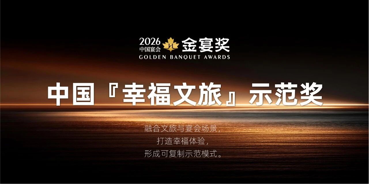 2026中国『幸福文旅』示范奖，赶紧申报！