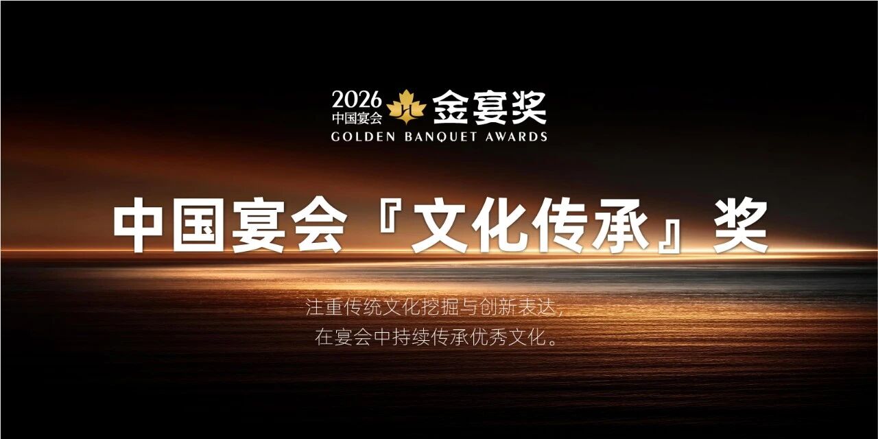 2026中国宴会『文化传承』奖，赶紧申报！