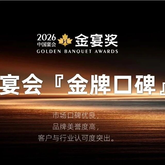 2026中国宴会『金牌口碑』奖，赶紧申报！
