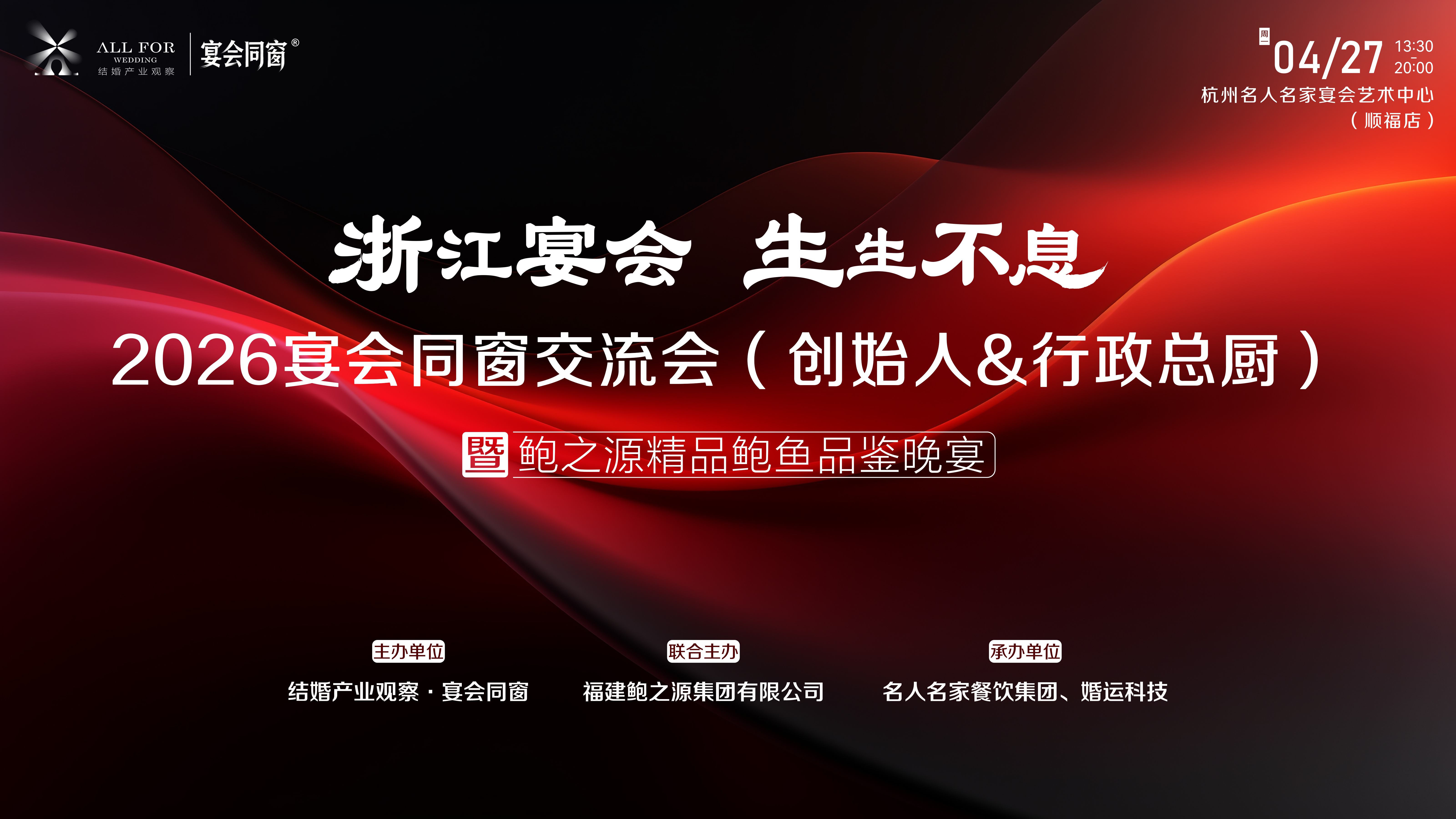 浙江宴会力量！4月27日齐聚杭州