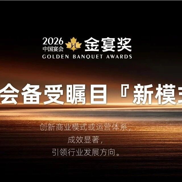 2026中国宴会备受瞩目『新模式』奖，赶紧申报！