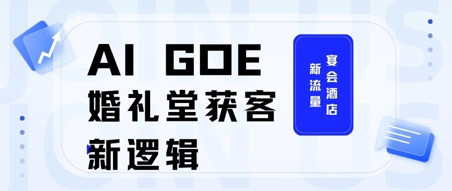 获客新逻辑！婚礼堂+AI流量密码