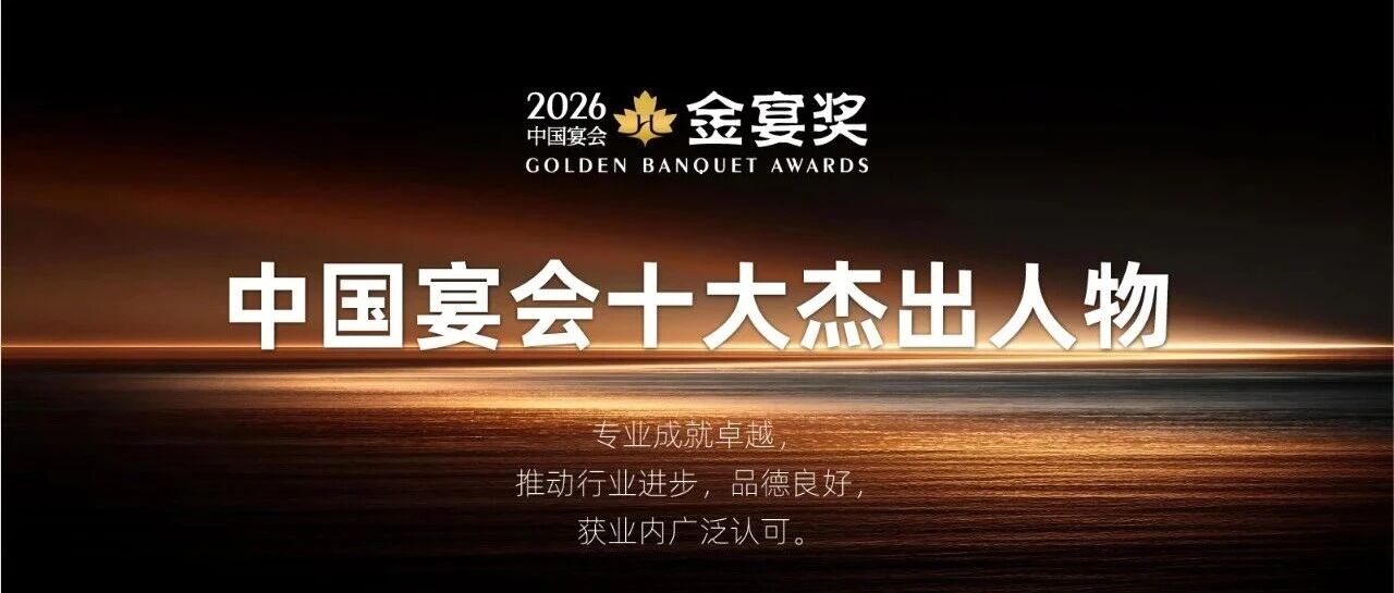 2026中国宴会十大杰出人物，赶紧申报！