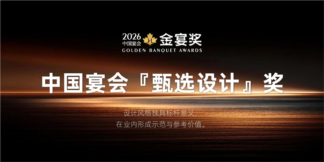 2026中国宴会『甄选设计』奖，赶紧申报！