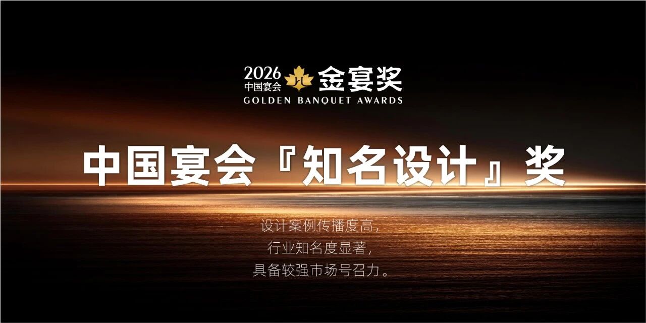 赶紧申报！2026中国宴会『知名设计』奖~中国宴会年度至高荣誉，第五届『金宴奖』，共赴荣誉之约！